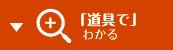 道具でわかるアイコン