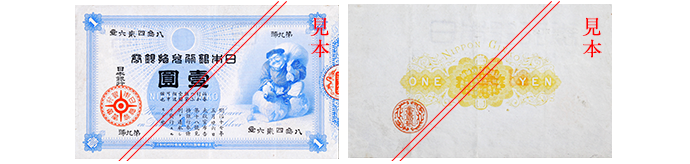 旧一円券の表と裏の画像