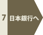 日本銀行へ