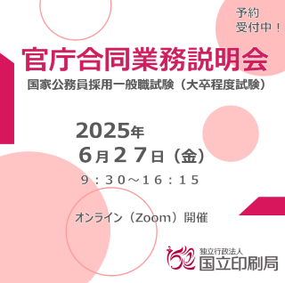 官庁合同業務説明会。国家公務員採用一般職試験（大卒程度試験）。予約受付中。2025年6月27日（金曜）。9時30分から16時15分。オンライン（zoom）開催。