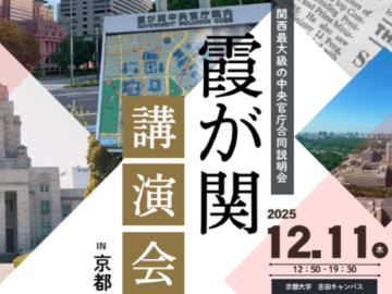関西最大級の中央官庁合同説明会霞が関講演会IN京都。2025年12月11日木曜。12時50分から19時30分。京都大学吉田キャンパス。