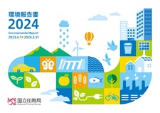 環境報告書2024表紙イメージ