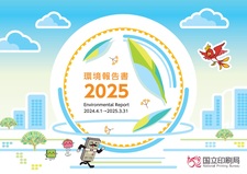 環境報告書2025表紙イメージ