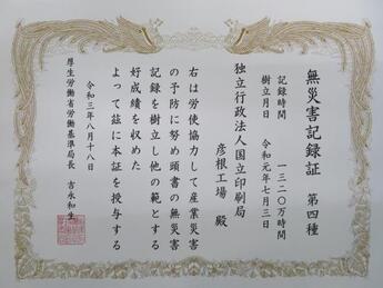 第4種無災害記録証の画像