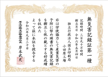 第1種無災害記録証の画像